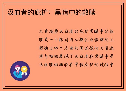 汲血者的庇护：黑暗中的救赎