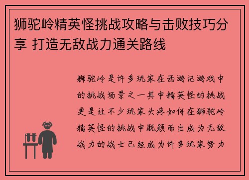 狮驼岭精英怪挑战攻略与击败技巧分享 打造无敌战力通关路线