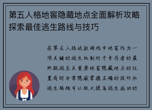 第五人格地窖隐藏地点全面解析攻略探索最佳逃生路线与技巧