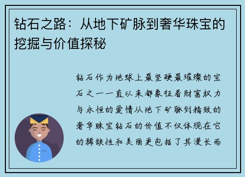 钻石之路：从地下矿脉到奢华珠宝的挖掘与价值探秘