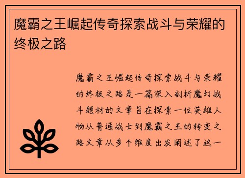 魔霸之王崛起传奇探索战斗与荣耀的终极之路