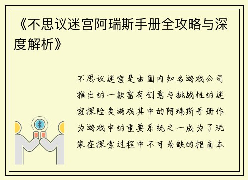《不思议迷宫阿瑞斯手册全攻略与深度解析》