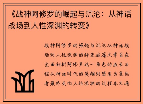《战神阿修罗的崛起与沉沦：从神话战场到人性深渊的转变》