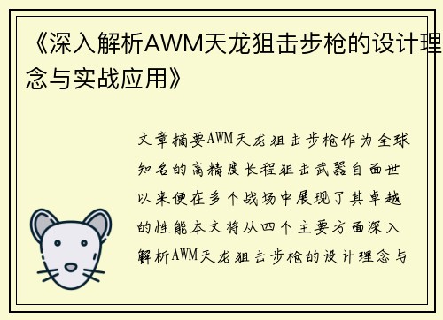 《深入解析AWM天龙狙击步枪的设计理念与实战应用》