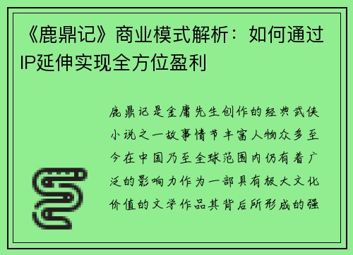 《鹿鼎记》商业模式解析：如何通过IP延伸实现全方位盈利