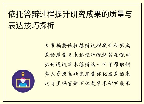 依托答辩过程提升研究成果的质量与表达技巧探析