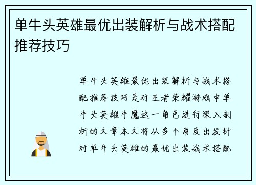 单牛头英雄最优出装解析与战术搭配推荐技巧