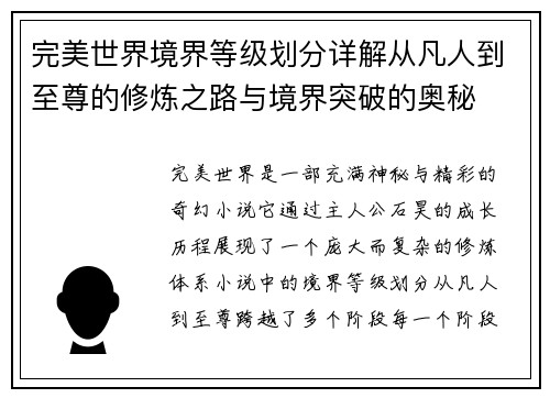 完美世界境界等级划分详解从凡人到至尊的修炼之路与境界突破的奥秘