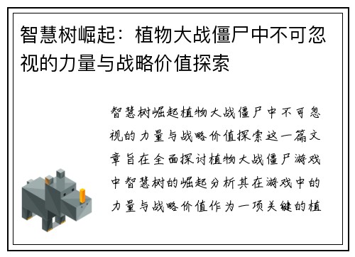 智慧树崛起：植物大战僵尸中不可忽视的力量与战略价值探索