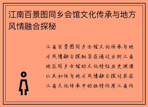 江南百景图同乡会馆文化传承与地方风情融合探秘