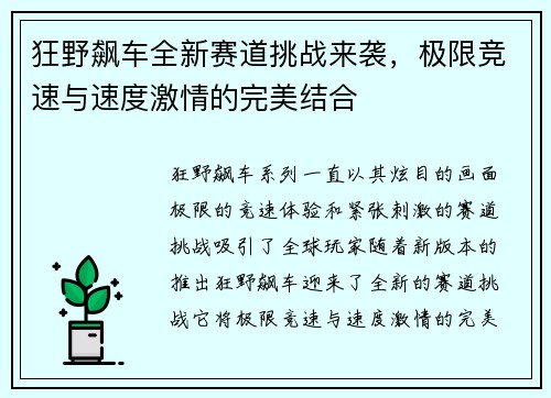 狂野飙车全新赛道挑战来袭，极限竞速与速度激情的完美结合