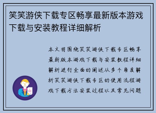笑笑游侠下载专区畅享最新版本游戏下载与安装教程详细解析