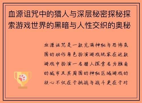 血源诅咒中的猎人与深层秘密探秘探索游戏世界的黑暗与人性交织的奥秘