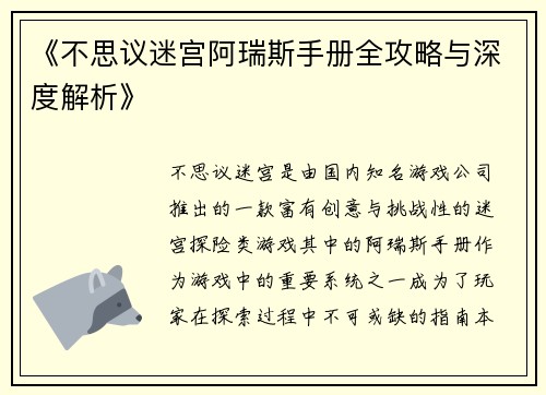 《不思议迷宫阿瑞斯手册全攻略与深度解析》