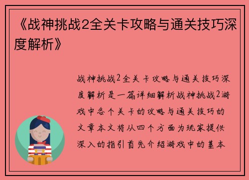《战神挑战2全关卡攻略与通关技巧深度解析》
