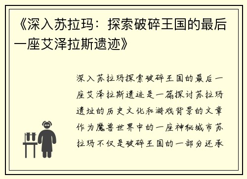 《深入苏拉玛：探索破碎王国的最后一座艾泽拉斯遗迹》