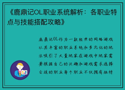 《鹿鼎记OL职业系统解析：各职业特点与技能搭配攻略》