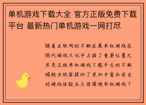 单机游戏下载大全 官方正版免费下载平台 最新热门单机游戏一网打尽