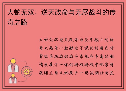 大蛇无双：逆天改命与无尽战斗的传奇之路