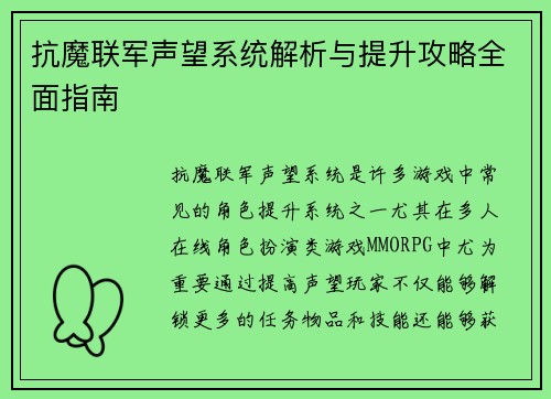 抗魔联军声望系统解析与提升攻略全面指南