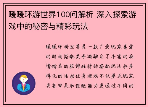 暖暖环游世界100问解析 深入探索游戏中的秘密与精彩玩法