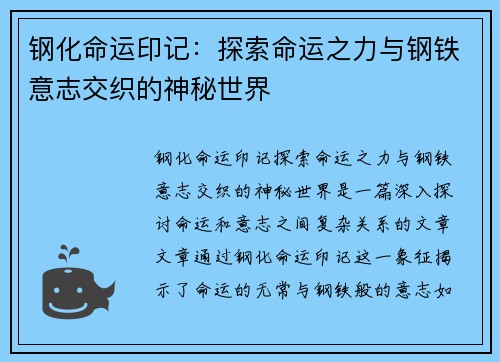 钢化命运印记：探索命运之力与钢铁意志交织的神秘世界