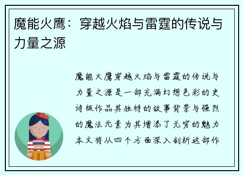 魔能火鹰：穿越火焰与雷霆的传说与力量之源