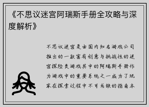 《不思议迷宫阿瑞斯手册全攻略与深度解析》