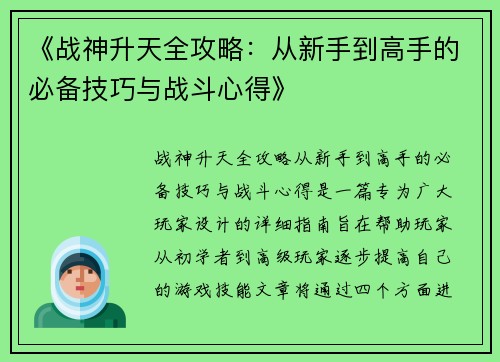 《战神升天全攻略：从新手到高手的必备技巧与战斗心得》