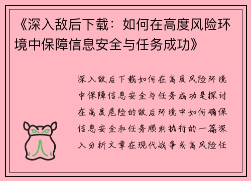 《深入敌后下载：如何在高度风险环境中保障信息安全与任务成功》