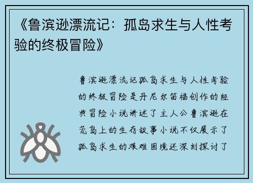《鲁滨逊漂流记：孤岛求生与人性考验的终极冒险》