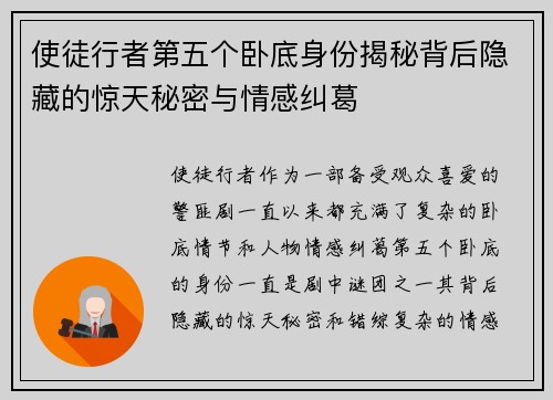 使徒行者第五个卧底身份揭秘背后隐藏的惊天秘密与情感纠葛