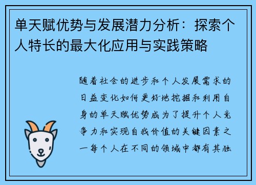 单天赋优势与发展潜力分析：探索个人特长的最大化应用与实践策略
