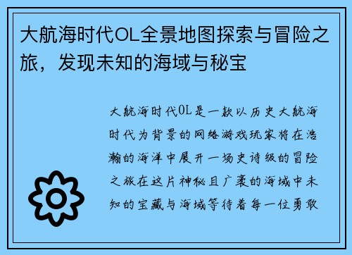 大航海时代OL全景地图探索与冒险之旅，发现未知的海域与秘宝