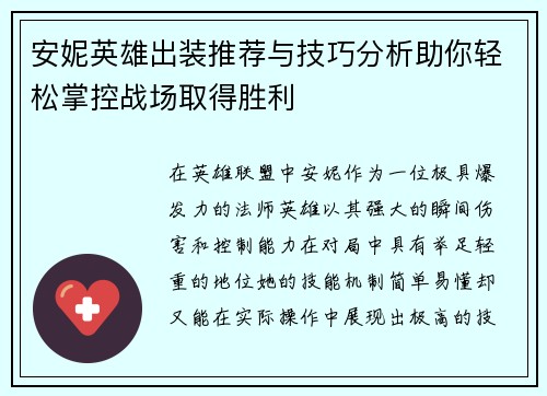 安妮英雄出装推荐与技巧分析助你轻松掌控战场取得胜利
