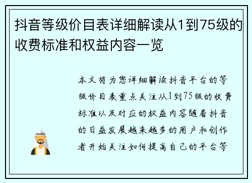 抖音等级价目表详细解读从1到75级的收费标准和权益内容一览