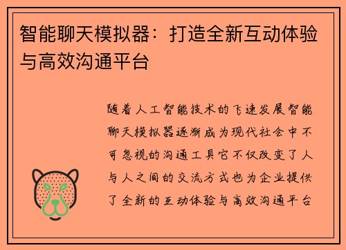 智能聊天模拟器：打造全新互动体验与高效沟通平台