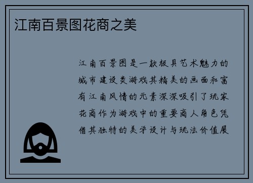 江南百景图花商之美