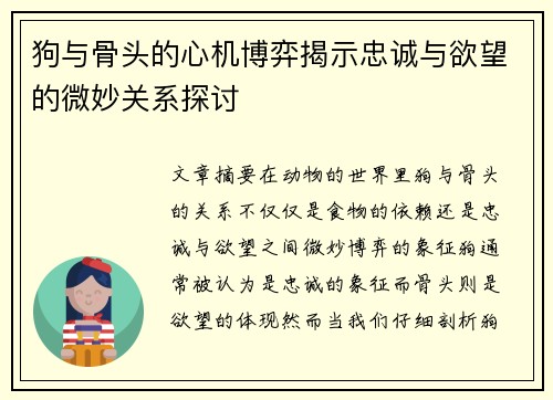 狗与骨头的心机博弈揭示忠诚与欲望的微妙关系探讨