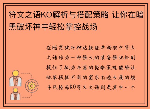 符文之语KO解析与搭配策略 让你在暗黑破坏神中轻松掌控战场