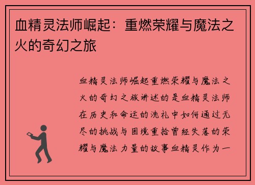 血精灵法师崛起：重燃荣耀与魔法之火的奇幻之旅