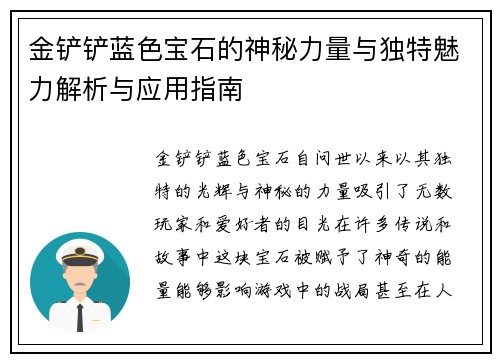 金铲铲蓝色宝石的神秘力量与独特魅力解析与应用指南
