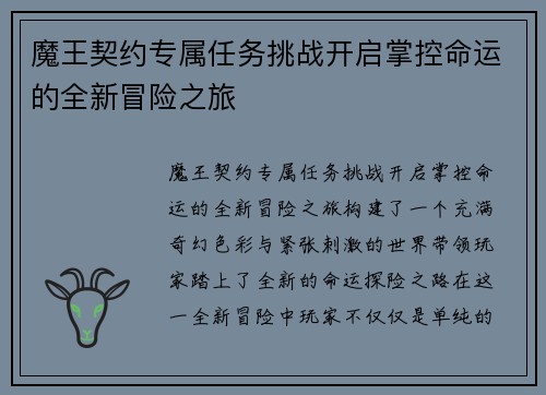 魔王契约专属任务挑战开启掌控命运的全新冒险之旅