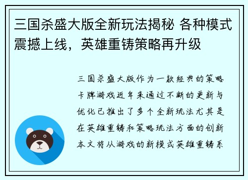 三国杀盛大版全新玩法揭秘 各种模式震撼上线，英雄重铸策略再升级