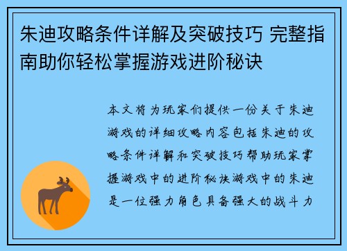 朱迪攻略条件详解及突破技巧 完整指南助你轻松掌握游戏进阶秘诀