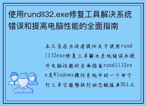 使用rundll32.exe修复工具解决系统错误和提高电脑性能的全面指南