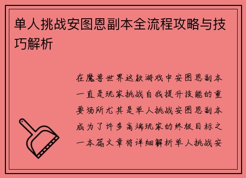 单人挑战安图恩副本全流程攻略与技巧解析