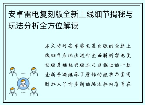 安卓雷电复刻版全新上线细节揭秘与玩法分析全方位解读