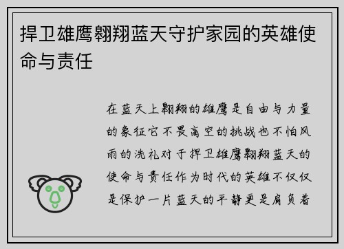 捍卫雄鹰翱翔蓝天守护家园的英雄使命与责任