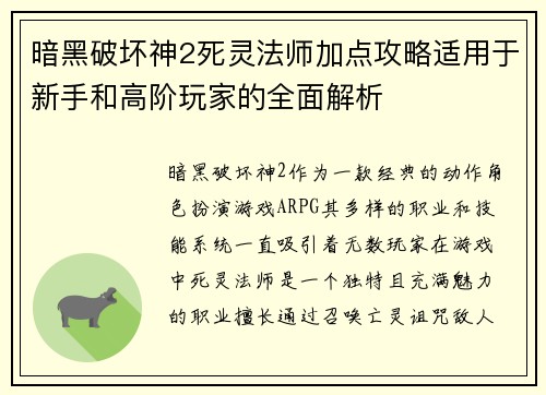 暗黑破坏神2死灵法师加点攻略适用于新手和高阶玩家的全面解析